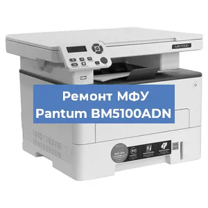 Замена лазера на МФУ Pantum BM5100ADN в Челябинске